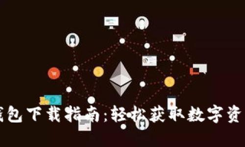 国内小狐钱包下载指南：轻松获取数字资产管理工具