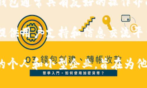 小狐钱包是一种数字钱包应用，主要用于存储、管理和交易数字资产，如加密货币、代币等。它通常具有多种功能，包括：

1. **存储功能**：用户可以将不同类型的数字资产安全地存储在钱包中，方便随时查看和管理。

2. **交易功能**：支持用户之间进行点对点的数字资产交易，通常伴随着快速的交易确认。

3. **安全性**：小狐钱包通常会使用多重安全措施，如私钥加密、两步验证等，保护用户的资金安全。

4. **用户友好界面**：为了吸引更多用户，小狐钱包通常具有友好的操作界面和简单的使用流程，适合不同技术水平的用户。

5. **社区和支持**：许多数字钱包会建立社区，提供用户支持和信息交流平台，帮助用户解决问题。

小狐钱包的目标用户主要是对加密货币感兴趣的个人和小型企业，旨在为他们提供一个安全便捷的数字资产管理工具。