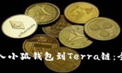 轻松导入小狐钱包到Terr