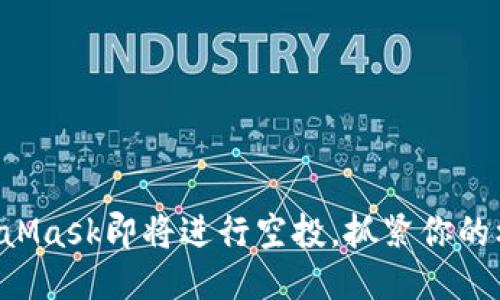 MetaMask即将进行空投，抓紧你的机会！