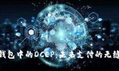 数字钱包中的DCEP：未来支