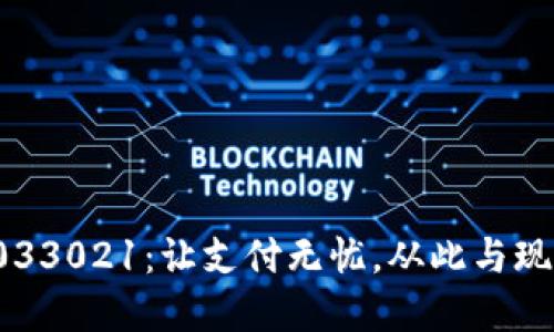 数字钱包033021：让支付无忧，从此与现金说再见！