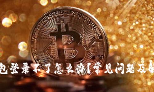 小狐钱包登录不了怎么办？常见问题及解决方法