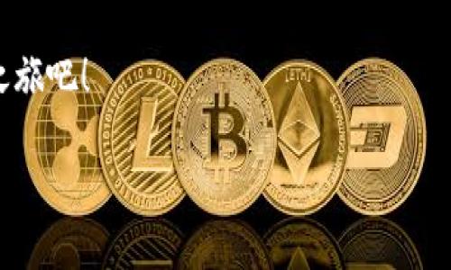 小狐钱包：数字生活的得力助手

在如今这个数字货币和区块链技术快速发展的时代，越来越多的人开始关注和使用各种数字钱包。而小狐钱包作为其中的佼佼者，以其便捷、安全的特性，成为了许多人数字生活中的得力助手。那么，什么是小狐钱包，它又为我们的日常生活带来了什么样的便利呢？

什么是小狐钱包？

小狐钱包是一款集多种功能于一体的数字货币钱包。无论是比特币、以太坊等主流数字货币的存储、转账，还是参与DeFi经济、NFT交易，小狐钱包都能轻松应对。作为一款面向普通用户的数字钱包，小狐钱包在设计上力求简洁易用，确保每一位用户都能迅速上手，不论你是数字货币的新手还是老鸟。

小狐钱包的主要功能

小狐钱包拥有多项实用功能，帮助用户高效管理数字资产。首先，它支持多种主流数字货币和代币的管理！用户可以通过小狐钱包轻松存储和转移这些资产，种类繁多，几乎涵盖了市场上的主要数字资产。

而且，小狐钱包的安全性也非常令人满意！它采用了行业领先的加密技术，能够有效防止黑客攻击和用户信息泄露。用户只需记住自己的私钥，便可以安全地管理自己的数字财富。多么令人振奋！这样高水平的安全保障，让用户在享受数字货币带来的便利时，更加安心。

小狐钱包与核心生态的结合

在数字货币的世界里，生态的构建至关重要。小狐钱包不仅仅是一款存储工具，更是与众多区块链项目紧密结合的核心生态系统的一部分。用户可以通过小狐钱包方便地参与到各类去中心化金融服务中，比如借贷、流动性挖矿等。这些功能的加入，让小狐钱包成为了用户获取收益的新渠道，纷繁复杂却又充满机会的DeFi世界，也因此变得触手可及。

此外，小狐钱包还提供了实时的市场行情和资讯，帮助用户及时做出交易决策。用户再也不用担心信息滞后，错失良机！在快速变化的市场中，能够获得及时、准确的信息无疑是能够提升交易效率的关键。

用户体验：从注册到操作

对于新用户来说，注册小狐钱包的流程非常简单。只需下载应用，按照提示步骤完成注册，然后通过设置密码和备份助记词，用户就能拥有自己的数字钱包。整个过程，快得让人惊讶！而且，用户还能通过多种方式（如社交账号）进行快捷登入，这样更是增加了用户的便利性。

在实际操作中，小狐钱包的界面设计友好，功能模块一目了然。用户无论是转账、收款，还是查看交易记录，都能轻松找到所需的功能。多么令人满意的体验！在复杂的数字货币世界中，小狐钱包以其简单、直观的操作界面，给予用户极大的信心和舒适感。

用户反馈与推荐

根据多方用户反馈，小狐钱包在用户体验、功能保障及安全性方面均得到了用户的认可。不少用户纷纷表示，自从使用了小狐钱包，他们在数字货币的管理上变得更加简单，并且安全性也得到有效保障。

例如，有用户提到：“我从传统的金融交易转向数字资产管理后，最初还是有些不安的，但是使用小狐钱包后，我再也不用担心信息被泄露，转账也变得方便多了，真的是太喜欢这款钱包了！”这正是小狐钱包的使命所在——让每一个用户能够轻松、安全地享受数字资产带来的便利。

小狐钱包的未来发展

展望未来，小狐钱包仍然有巨大的发展潜力。随着区块链技术的不断演进及数字货币市场的日益成熟，小狐钱包将会持续用户体验，不断推出新的功能，以满足更多用户的需求！

此外，团队会积极探索更多合作机会，加强与各大区块链项目的结合，进一步丰富用户的资产管理选择。未来的数字生活中，小狐钱包或将成为更多人生活中不可或缺的一部分！

总结

综上所述，小狐钱包无疑是一款极具潜力的数字货币钱包。其便捷的功能、安全的保护及良好的用户体验，让它在众多竞争者中脱颖而出。对于追求数字生活的用户而言，小狐钱包不仅仅是一个工具，更是通往新世界的钥匙。想要在数字货币的浪潮中乘风破浪？小狐钱包，将会是你最值得信赖的伙伴！

无论你是刚踏入数字货币领域的新手，还是已经在这片热土上耕耘多时的老手，小狐钱包都能为你带来无与伦比的体验和启发！快来开启你自己的数字财富之旅吧！

相关关键词：数字钱包, 小狐钱包, 区块链