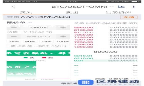 小狐钱包：数字生活的得力助手

在如今这个数字货币和区块链技术快速发展的时代，越来越多的人开始关注和使用各种数字钱包。而小狐钱包作为其中的佼佼者，以其便捷、安全的特性，成为了许多人数字生活中的得力助手。那么，什么是小狐钱包，它又为我们的日常生活带来了什么样的便利呢？

什么是小狐钱包？

小狐钱包是一款集多种功能于一体的数字货币钱包。无论是比特币、以太坊等主流数字货币的存储、转账，还是参与DeFi经济、NFT交易，小狐钱包都能轻松应对。作为一款面向普通用户的数字钱包，小狐钱包在设计上力求简洁易用，确保每一位用户都能迅速上手，不论你是数字货币的新手还是老鸟。

小狐钱包的主要功能

小狐钱包拥有多项实用功能，帮助用户高效管理数字资产。首先，它支持多种主流数字货币和代币的管理！用户可以通过小狐钱包轻松存储和转移这些资产，种类繁多，几乎涵盖了市场上的主要数字资产。

而且，小狐钱包的安全性也非常令人满意！它采用了行业领先的加密技术，能够有效防止黑客攻击和用户信息泄露。用户只需记住自己的私钥，便可以安全地管理自己的数字财富。多么令人振奋！这样高水平的安全保障，让用户在享受数字货币带来的便利时，更加安心。

小狐钱包与核心生态的结合

在数字货币的世界里，生态的构建至关重要。小狐钱包不仅仅是一款存储工具，更是与众多区块链项目紧密结合的核心生态系统的一部分。用户可以通过小狐钱包方便地参与到各类去中心化金融服务中，比如借贷、流动性挖矿等。这些功能的加入，让小狐钱包成为了用户获取收益的新渠道，纷繁复杂却又充满机会的DeFi世界，也因此变得触手可及。

此外，小狐钱包还提供了实时的市场行情和资讯，帮助用户及时做出交易决策。用户再也不用担心信息滞后，错失良机！在快速变化的市场中，能够获得及时、准确的信息无疑是能够提升交易效率的关键。

用户体验：从注册到操作

对于新用户来说，注册小狐钱包的流程非常简单。只需下载应用，按照提示步骤完成注册，然后通过设置密码和备份助记词，用户就能拥有自己的数字钱包。整个过程，快得让人惊讶！而且，用户还能通过多种方式（如社交账号）进行快捷登入，这样更是增加了用户的便利性。

在实际操作中，小狐钱包的界面设计友好，功能模块一目了然。用户无论是转账、收款，还是查看交易记录，都能轻松找到所需的功能。多么令人满意的体验！在复杂的数字货币世界中，小狐钱包以其简单、直观的操作界面，给予用户极大的信心和舒适感。

用户反馈与推荐

根据多方用户反馈，小狐钱包在用户体验、功能保障及安全性方面均得到了用户的认可。不少用户纷纷表示，自从使用了小狐钱包，他们在数字货币的管理上变得更加简单，并且安全性也得到有效保障。

例如，有用户提到：“我从传统的金融交易转向数字资产管理后，最初还是有些不安的，但是使用小狐钱包后，我再也不用担心信息被泄露，转账也变得方便多了，真的是太喜欢这款钱包了！”这正是小狐钱包的使命所在——让每一个用户能够轻松、安全地享受数字资产带来的便利。

小狐钱包的未来发展

展望未来，小狐钱包仍然有巨大的发展潜力。随着区块链技术的不断演进及数字货币市场的日益成熟，小狐钱包将会持续用户体验，不断推出新的功能，以满足更多用户的需求！

此外，团队会积极探索更多合作机会，加强与各大区块链项目的结合，进一步丰富用户的资产管理选择。未来的数字生活中，小狐钱包或将成为更多人生活中不可或缺的一部分！

总结

综上所述，小狐钱包无疑是一款极具潜力的数字货币钱包。其便捷的功能、安全的保护及良好的用户体验，让它在众多竞争者中脱颖而出。对于追求数字生活的用户而言，小狐钱包不仅仅是一个工具，更是通往新世界的钥匙。想要在数字货币的浪潮中乘风破浪？小狐钱包，将会是你最值得信赖的伙伴！

无论你是刚踏入数字货币领域的新手，还是已经在这片热土上耕耘多时的老手，小狐钱包都能为你带来无与伦比的体验和启发！快来开启你自己的数字财富之旅吧！

相关关键词：数字钱包, 小狐钱包, 区块链