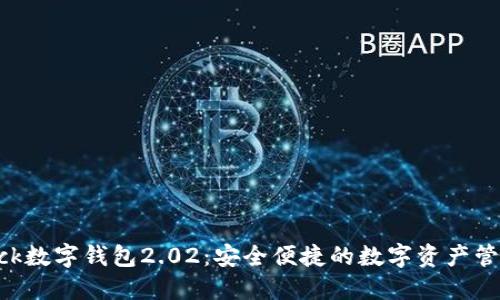 探索sblock数字钱包2.02：安全便捷的数字资产管理新选择