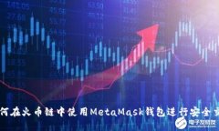 如何在火币链中使用Meta