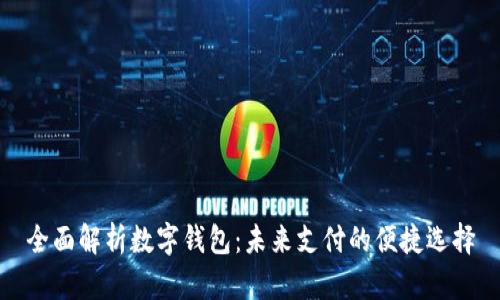 全面解析数字钱包：未来支付的便捷选择