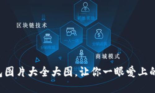 盗小狐钱包图片大全大图，让你一眼爱上的小巧灵动!