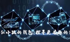 bialti类似小狐的钱包：探