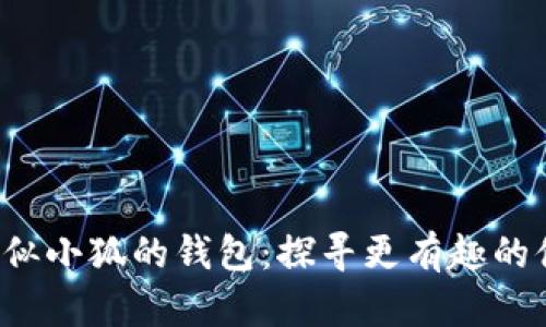 bialti类似小狐的钱包：探寻更有趣的休闲游戏