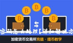 小狐钱包只用密码怎么处