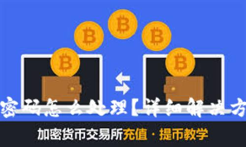 小狐钱包只用密码怎么处理？详细解决方案与注意事项