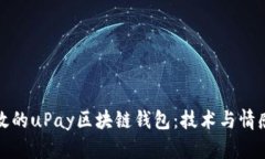 构建安全高效的uPay区块链