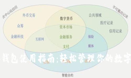 小狐钱包使用指南：轻松管理你的数字资产