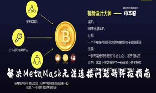 解决MetaMask无法连接问题的终极指南