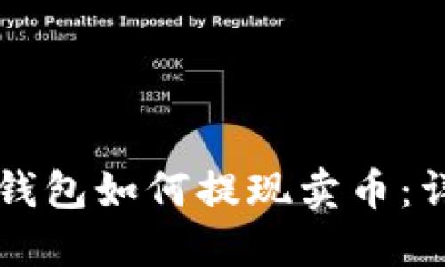 区块链钱包如何提现卖币：详细指南