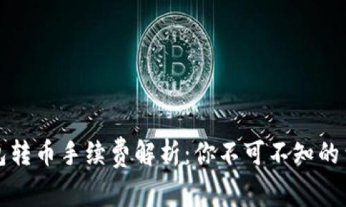 小狐钱包转币手续费解析：你不可不知的费用标准