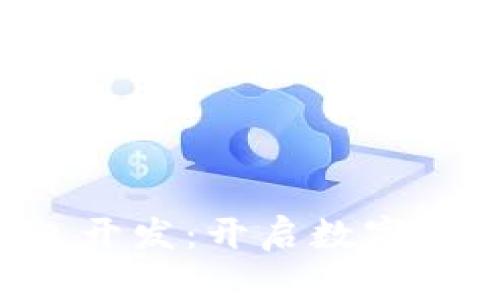 深圳区块链钱包开发：开启数字资产管理新篇章！