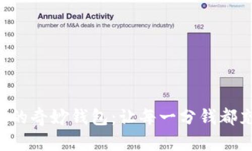 快乐狐狸的奇妙钱包：让每一分钱都充满乐趣！