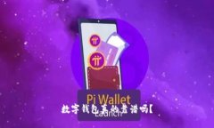 数字钱包真的靠谱吗？