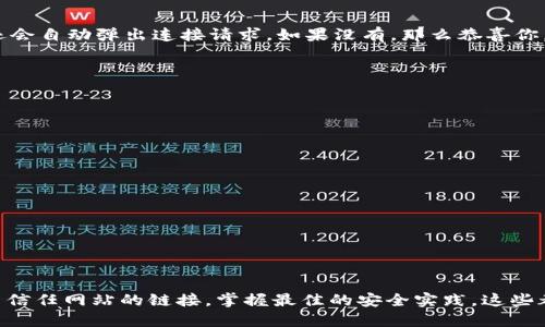   MetaMask取消对网站链接的操作指南/  
 guanjianci MetaMask,取消链接,网站安全/ guanjianci 

引言：保护你的数字资产
在当今快节奏的数字金融世界中，安全性显得尤为重要。MetaMask作为一种流行的以太坊钱包和浏览器扩展工具，为用户提供了连接去中心化网站的便利。然而，随着网络环境的变化和安全威胁的增加，取消对某些网站的链接变得必要和重要。多么令人振奋的是，用户能够掌控自己的数字资产，不用再担心因不安全的网站而造成的损失！

为什么要取消链接？
在使用MetaMask时，你可能会遇到一些不可信的网站，这些网站可能会对你的数字资产构成威胁。无论是由于恶意软件、钓鱼攻击还是其他网络安全问题，知道如何取消对这些网站的链接，可以帮助你更好地保护自己的资产。安全第一，无论你在哪个网络境地，这都是不争的事实！

如何取消对网站的链接？
取消MetaMask对特定网站的链接其实是一个简单而阴凉的过程。这是你可以遵循的步骤：

ol
    listrong打开MetaMask扩展/strong：首先，确保你在使用的浏览器中已安装MetaMask插件，并点击打开它。/li
    listrong进入设置/strong：在MetaMask界面的右上角，点击你的账户图标，进入“设置”菜单。/li
    listrong查看已连接的站点/strong：在设置中，找到“已连接站点”或“安全”选项，点击查看你当前已连接的网站列表。/li
    listrong选择要取消的网站/strong：找到你想要取消链接的网站，通常会有“解除连接”或“删除”选项。/li
    listrong确认取消链接/strong：点击解除连接，并确认取消链接即可。/li
/ol

此时，你已成功取消该网站的链接！多么轻松而有效的操作！

如何确认取消链接成功？
在取消链接后，你可以重新进入MetaMask的连接网站列表，确保你所操作的网站不再出现在列表中。此外，尝试访问该网站，看看MetaMask是否还会自动弹出连接请求。如果没有，那么恭喜你，取消链接成功！

安全最佳实践
取消对不信任网站链接的操作只是保护数字资产的第一步。以下是一些最佳实践，帮助你安全使用MetaMask：

ul
    listrong定期更改密码/strong：定期更新你的MetaMask密码，确保即使有泄漏的风险，也能保护你的账户。/li
    listrong启用双重认证/strong：如果可能的话，启用双重认证功能，增加额外的安全层级。/li
    listrong保持软件更新/strong：确保你的MetaMask和浏览器始终是最新版本，以防止安全漏洞。/li
    listrong避免公共Wi-Fi/strong：尽量在私人网络下进行敏感交易，避免在公共Wi-Fi环境下使用MetaMask。/li
/ul

安全无小事，每一步都可能在关键时刻拯救你的数字资产！

总结
MetaMask作为一个极为重要的工具，使得用户可以方便地与去中心化应用程序进行互动。然而，操作时的安全意识绝不可忽视。了解如何取消对不信任网站的链接，掌握最佳的安全实践，这些都是保护自己数字资产的有效手段。今天就开始采取行动吧，为自己的数字生活加上一道保护墙！让我们共同期待一个更加安全的数字未来！