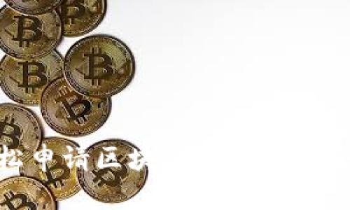 : 轻松申请区块链冷钱包的全流程