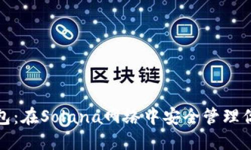 探索小狐钱包：在Solana网络中安全管理你的数字资产