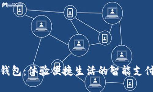 保定数字钱包：体验便捷生活的智能支付解决方案