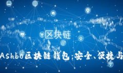 全面解析Ashbo区块链钱包：