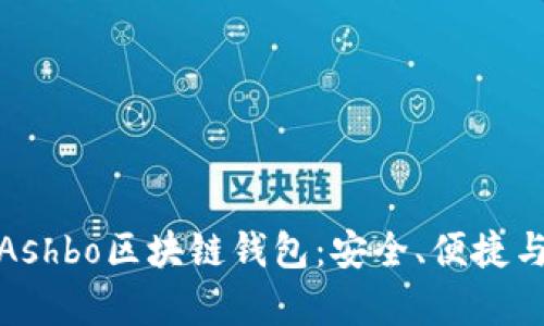 全面解析Ashbo区块链钱包：安全、便捷与创新并存
