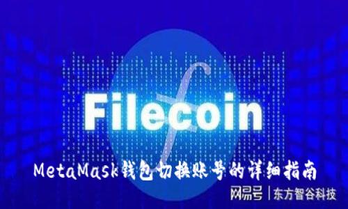MetaMask钱包切换账号的详细指南