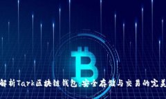 深入解析Tark区块链钱包：