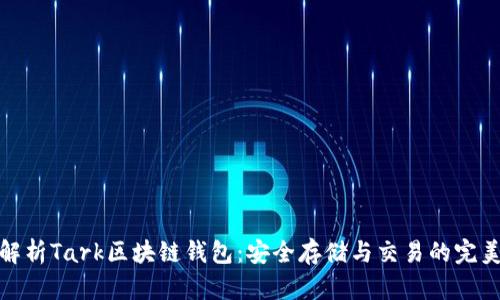 深入解析Tark区块链钱包：安全存储与交易的完美结合