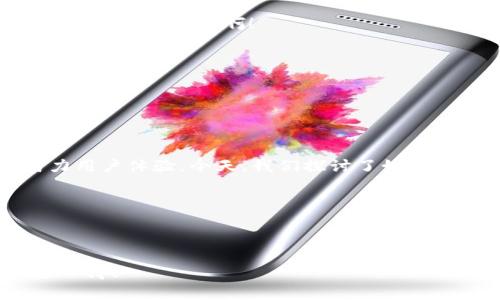   如何将小狐钱包界面语言切换为中文？ / 

 guanjianci 小狐钱包, 语言设置, 用户体验 /guanjianci 

引言：数字钱包的便利与挑战

在这个数字化的时代，数字钱包已经成为我们日常生活中不可或缺的一部分。无论是在购物、转账还是管理财务方面，数字钱包都带来了前所未有的便利。然而，一些用户在使用这些应用程序时，可能会面临语言障碍，尤其是当界面语言不是他们熟悉的语言时。想象一下，您在小狐钱包（Xiao Hu Wallet）中进行资金管理，突然发现界面全是英文或其他未知语言，那种困惑与无助感，真是让人沮丧啊！但是，不用担心，今天我们将详细介绍如何将小狐钱包的界面转换成中文，让您轻松畅享钱包的各种功能！

步骤一：打开小狐钱包

首先，确保您已经在手机上安装了小狐钱包应用，并完成了注册和登陆。打开应用后，您将看到一个界面，可能是您熟悉的中文，也可能是其他语言。如果您一进应用就看到了中文界面，那么恭喜您，您已经成功解决了问题！如果不是，继续往下看！

步骤二：进入设置选项

在小狐钱包的主界面，您通常会看到底部或侧边有多个图标。寻找一个类似于“设置”（Settings）的图标，通通常是一个齿轮形状的图标。这是调整应用程序各项功能和设置的地方，您只需轻轻一点击，就可以进入设置菜单。

步骤三：找到语言选项

在设置菜单中，您可能会看到多个选项，如“账户设置”、“安全设置”、“关于我们”等。在这里，寻找一个标注为“语言”（Language）、“地区”（Region）或类似字样的选项。常常，这是一个隐藏在其他选项下的小框框，但只要您仔细寻找，就一定可以找到！

步骤四：切换至中文

进入语言设置后，您会看到一个列表，列出了多种可用语言。找到“中文”或“汉语”选项，点击选择，随后可能会有提示要求您确认更改设置。这时，请确认选择并保存更改。哇！瞬间，界面将语言更换为中文！您是否感受到那种瞬间的解脱感？多么令人振奋啊！

步骤五：重启应用程序

有时，为了使界面更改生效，您需要重新启动应用程序。关闭小狐钱包并再次打开。现在，期待已久的中文界面应该已经呈现在您面前，您可以开始顺畅使用各种功能，比如转账、提现、支付账单等，无需再为语言问题而烦恼！

总结：数字钱包的未来

虽然在数字化的今天，许多应用程序都逐渐采取了多语言策略，使得不同语言的用户都能享受到现代科技带来的便利。但有时在使用过程中仍可能碰到语种不同时带来的尴尬。小狐钱包作为一个不断发展的数字钱包平台，也在不断努力用户体验。今天，我们探讨了如何将小狐钱包的界面语言更换为中文，这个操作虽然看似简单却在使用中起到了至关重要的作用，让用户能够更好地理解每一个功能，从而更高效地使用应用。

希望这篇文章能够帮助到每一位遇到语言障碍的用户，让小狐钱包更好地服务于您。无论您是在进行日常消费，还是在进行投资理财，确保您能轻松使用，让数字钱包成为您生活中的得力助手。多么令人振奋的体验啊！

在未来，我们也期待小狐钱包能够提供更多语言选择，甚至增设人工智能助手功能，帮助用户更好地理解和使用这个平台。同时，保持关注应用程序的更新，以便及时获取最新的功能和体验。让我们一起迈向更加便利的数字未来吧！

无论您在使用小狐钱包的过程中遇到怎样的困难，记得您并不是一个人在战斗。在这个迅速演变的数字时代，所有人都在学习和适应，只要保持开放的心态，总会找到解决问题的方法。期待与您分享更多关于数字钱包的使用技巧与探索心得！