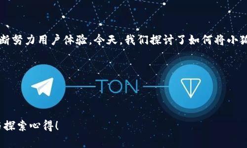   如何将小狐钱包界面语言切换为中文？ / 

 guanjianci 小狐钱包, 语言设置, 用户体验 /guanjianci 

引言：数字钱包的便利与挑战

在这个数字化的时代，数字钱包已经成为我们日常生活中不可或缺的一部分。无论是在购物、转账还是管理财务方面，数字钱包都带来了前所未有的便利。然而，一些用户在使用这些应用程序时，可能会面临语言障碍，尤其是当界面语言不是他们熟悉的语言时。想象一下，您在小狐钱包（Xiao Hu Wallet）中进行资金管理，突然发现界面全是英文或其他未知语言，那种困惑与无助感，真是让人沮丧啊！但是，不用担心，今天我们将详细介绍如何将小狐钱包的界面转换成中文，让您轻松畅享钱包的各种功能！

步骤一：打开小狐钱包

首先，确保您已经在手机上安装了小狐钱包应用，并完成了注册和登陆。打开应用后，您将看到一个界面，可能是您熟悉的中文，也可能是其他语言。如果您一进应用就看到了中文界面，那么恭喜您，您已经成功解决了问题！如果不是，继续往下看！

步骤二：进入设置选项

在小狐钱包的主界面，您通常会看到底部或侧边有多个图标。寻找一个类似于“设置”（Settings）的图标，通通常是一个齿轮形状的图标。这是调整应用程序各项功能和设置的地方，您只需轻轻一点击，就可以进入设置菜单。

步骤三：找到语言选项

在设置菜单中，您可能会看到多个选项，如“账户设置”、“安全设置”、“关于我们”等。在这里，寻找一个标注为“语言”（Language）、“地区”（Region）或类似字样的选项。常常，这是一个隐藏在其他选项下的小框框，但只要您仔细寻找，就一定可以找到！

步骤四：切换至中文

进入语言设置后，您会看到一个列表，列出了多种可用语言。找到“中文”或“汉语”选项，点击选择，随后可能会有提示要求您确认更改设置。这时，请确认选择并保存更改。哇！瞬间，界面将语言更换为中文！您是否感受到那种瞬间的解脱感？多么令人振奋啊！

步骤五：重启应用程序

有时，为了使界面更改生效，您需要重新启动应用程序。关闭小狐钱包并再次打开。现在，期待已久的中文界面应该已经呈现在您面前，您可以开始顺畅使用各种功能，比如转账、提现、支付账单等，无需再为语言问题而烦恼！

总结：数字钱包的未来

虽然在数字化的今天，许多应用程序都逐渐采取了多语言策略，使得不同语言的用户都能享受到现代科技带来的便利。但有时在使用过程中仍可能碰到语种不同时带来的尴尬。小狐钱包作为一个不断发展的数字钱包平台，也在不断努力用户体验。今天，我们探讨了如何将小狐钱包的界面语言更换为中文，这个操作虽然看似简单却在使用中起到了至关重要的作用，让用户能够更好地理解每一个功能，从而更高效地使用应用。

希望这篇文章能够帮助到每一位遇到语言障碍的用户，让小狐钱包更好地服务于您。无论您是在进行日常消费，还是在进行投资理财，确保您能轻松使用，让数字钱包成为您生活中的得力助手。多么令人振奋的体验啊！

在未来，我们也期待小狐钱包能够提供更多语言选择，甚至增设人工智能助手功能，帮助用户更好地理解和使用这个平台。同时，保持关注应用程序的更新，以便及时获取最新的功能和体验。让我们一起迈向更加便利的数字未来吧！

无论您在使用小狐钱包的过程中遇到怎样的困难，记得您并不是一个人在战斗。在这个迅速演变的数字时代，所有人都在学习和适应，只要保持开放的心态，总会找到解决问题的方法。期待与您分享更多关于数字钱包的使用技巧与探索心得！