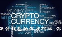 数字钱包与硬件钱包的深