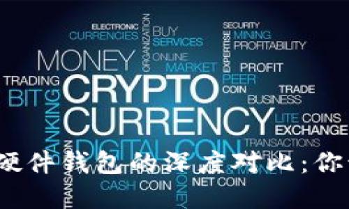 数字钱包与硬件钱包的深度对比：你该选择哪个？