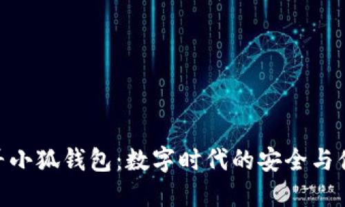 探寻小狐钱包：数字时代的安全与便捷
