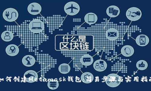 如何创建Metamask钱包：简易步骤与实用指南