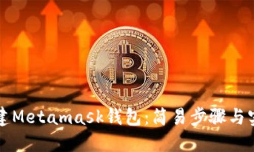 如何创建Metamask钱包：简易步骤与实用指南
