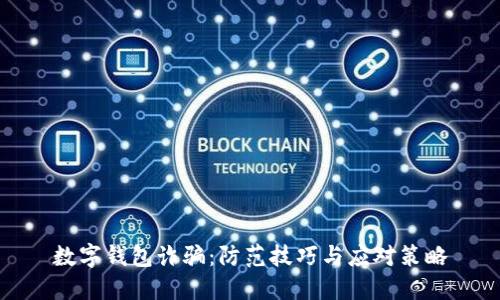 数字钱包诈骗：防范技巧与应对策略