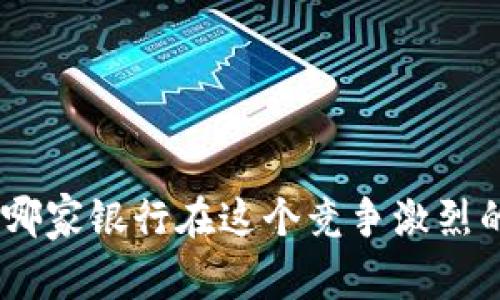 2023年数字钱包：哪家银行在这个竞争激烈的市场中脱颖而出？