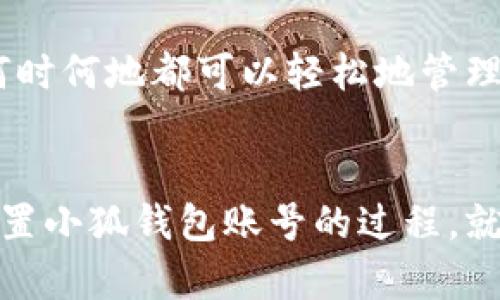   如何重置小狐钱包账号：简单步骤指南 / 
 guanjianci 小狐钱包, 重置账号, 钱包安全 /guanjianci 

引言：保护您的资金安全
在当今数字化的时代，电子钱包成为了我们生活中不可或缺的一部分。无论是购物还是转账，小狐钱包都能为我们提供便利。如果您忘记了密码或面临账号安全问题，重置小狐钱包账号至关重要！多么令人振奋的是，这并不复杂！本文将为您提供详细的步骤，以帮助您安全有效地重置小狐钱包账号。

重置小狐钱包账号的必要性
我们常常在享受科技带来的便利时，忽略了安全性的重要性。然而，当您的账号面临安全威胁或您忘记密码时，重置账号就显得尤为重要。这不仅可以保护您的个人信息，还可以确保您的资金安全。没有比看到自己的账户安全了更令人欣慰的事情了！

第一步：打开小狐钱包应用
首先，请确保您已经在设备上下载并安装了最新版本的小狐钱包应用。无论您是使用安卓还是iOS设备，您都可以在各大应用商店中找到。如果您还没有注册小狐钱包，那么在开始重置之前，您需要先创建一个新账号。

第二步：选择登录选项
打开小狐钱包后，您将看到“登录”选项。点击进去，如果您忘记了密码，通常会看到“忘记密码？”的链接。点击这个链接！这是您通往重置流程的第一步，您即将迈向重新获取账号的希望之路！

第三步：验证身份
为了保护您的账号安全，小狐钱包会要求您进行身份验证。这通常包括向您注册时使用的手机号或电子邮件发送验证码。请注意检查您输入的联系信息是否正确！大多数情况下，您会收到一条含验证码的短信或邮件。如果没有，请务必检查“垃圾邮件”文件夹，或尝试重新发送验证码。

第四步：输入验证码
收到验证码后，请将其输入到相应的字段中。这一步是为了确保您是账号的真正拥有者！多么让人安心的过程啊！输入完验证码后，请继续下一步，这样您就能重置密码了。

第五步：设置新密码
接下来，您将被要求创建一个新的密码。确保这个密码具有一定的复杂性，以增强账号的安全性！使用字母、数字和特殊字符的组合，以确保黑客难以破解。创建新密码后，请确认一次。设想一下，您输入新密码后，能够安全地访问自己的账号，这种感觉多么美妙！

第六步：完成账号重置
一旦您成功设置新密码，便可以回到登录页面，使用您的新密码进行登录了！成功后，您可能会收到一条欢迎语，或者简单地看到您的账号界面。这可是一次全新的开始，别忘了及时检查您的余额和交易记录，确保一切正常！

其他安全措施
重置账号后，请务必增加一些额外的安全措施。例如，启用双重认证（2FA）。这是一个非常有效的安全手段，可以在您每次登录时通过短信或邮件发送额外的验证码，让您的资金更加安全。每次听到“小狐钱包：我们在保护您的账户”时，那种安心的感觉真是无法言喻啊！

总结：安全第一，勿掉以轻心
通过以上步骤，您应该能够顺利重置小狐钱包账号，重新获得对自己账户的控制权。无论是为了保护个人信息还是资金安全，重置账号都是一次必要且重要的操作。希望您在使用小狐钱包时，能够保持警觉和安全意识。让我们一起创建一个更加安全的数字金融环境！

如果在重置过程中遇到任何困难，不妨通过小狐钱包的客服寻求帮助。他们的工作人员通常会非常乐于助人！因为保护客户的安全是他们的首要任务。希望您在使用小狐钱包的过程中，享受到既便利又安全的体验！

附加小贴士：使用小狐钱包的优势
除了重置账号的重要性，小狐钱包还有许多其他的优势。比如便捷的支付功能，简单易用的界面，以及良好的客户服务。想象一下，您无论何时何地都可以轻松地管理您的资金，如何不让人兴奋呢？使用小狐钱包，您将会体会到数字金融所带来的无限可能性和乐趣！

结语：未来的金融就在手中
通过小狐钱包，您不仅仅是在管理自己的资金，更是在享受现代科技带来的改变。随着金融科技的不断发展，电子钱包将会越来越普及。重置小狐钱包账号的过程，就像是我们对新技术的掌控。一旦我们掌握了这一切，未来的金融生活将更加丰富多彩。期待您在小狐钱包的旅程中，发现更多惊喜与便捷！