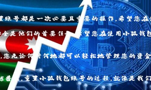   如何重置小狐钱包账号：简单步骤指南 / 
 guanjianci 小狐钱包, 重置账号, 钱包安全 /guanjianci 

引言：保护您的资金安全
在当今数字化的时代，电子钱包成为了我们生活中不可或缺的一部分。无论是购物还是转账，小狐钱包都能为我们提供便利。如果您忘记了密码或面临账号安全问题，重置小狐钱包账号至关重要！多么令人振奋的是，这并不复杂！本文将为您提供详细的步骤，以帮助您安全有效地重置小狐钱包账号。

重置小狐钱包账号的必要性
我们常常在享受科技带来的便利时，忽略了安全性的重要性。然而，当您的账号面临安全威胁或您忘记密码时，重置账号就显得尤为重要。这不仅可以保护您的个人信息，还可以确保您的资金安全。没有比看到自己的账户安全了更令人欣慰的事情了！

第一步：打开小狐钱包应用
首先，请确保您已经在设备上下载并安装了最新版本的小狐钱包应用。无论您是使用安卓还是iOS设备，您都可以在各大应用商店中找到。如果您还没有注册小狐钱包，那么在开始重置之前，您需要先创建一个新账号。

第二步：选择登录选项
打开小狐钱包后，您将看到“登录”选项。点击进去，如果您忘记了密码，通常会看到“忘记密码？”的链接。点击这个链接！这是您通往重置流程的第一步，您即将迈向重新获取账号的希望之路！

第三步：验证身份
为了保护您的账号安全，小狐钱包会要求您进行身份验证。这通常包括向您注册时使用的手机号或电子邮件发送验证码。请注意检查您输入的联系信息是否正确！大多数情况下，您会收到一条含验证码的短信或邮件。如果没有，请务必检查“垃圾邮件”文件夹，或尝试重新发送验证码。

第四步：输入验证码
收到验证码后，请将其输入到相应的字段中。这一步是为了确保您是账号的真正拥有者！多么让人安心的过程啊！输入完验证码后，请继续下一步，这样您就能重置密码了。

第五步：设置新密码
接下来，您将被要求创建一个新的密码。确保这个密码具有一定的复杂性，以增强账号的安全性！使用字母、数字和特殊字符的组合，以确保黑客难以破解。创建新密码后，请确认一次。设想一下，您输入新密码后，能够安全地访问自己的账号，这种感觉多么美妙！

第六步：完成账号重置
一旦您成功设置新密码，便可以回到登录页面，使用您的新密码进行登录了！成功后，您可能会收到一条欢迎语，或者简单地看到您的账号界面。这可是一次全新的开始，别忘了及时检查您的余额和交易记录，确保一切正常！

其他安全措施
重置账号后，请务必增加一些额外的安全措施。例如，启用双重认证（2FA）。这是一个非常有效的安全手段，可以在您每次登录时通过短信或邮件发送额外的验证码，让您的资金更加安全。每次听到“小狐钱包：我们在保护您的账户”时，那种安心的感觉真是无法言喻啊！

总结：安全第一，勿掉以轻心
通过以上步骤，您应该能够顺利重置小狐钱包账号，重新获得对自己账户的控制权。无论是为了保护个人信息还是资金安全，重置账号都是一次必要且重要的操作。希望您在使用小狐钱包时，能够保持警觉和安全意识。让我们一起创建一个更加安全的数字金融环境！

如果在重置过程中遇到任何困难，不妨通过小狐钱包的客服寻求帮助。他们的工作人员通常会非常乐于助人！因为保护客户的安全是他们的首要任务。希望您在使用小狐钱包的过程中，享受到既便利又安全的体验！

附加小贴士：使用小狐钱包的优势
除了重置账号的重要性，小狐钱包还有许多其他的优势。比如便捷的支付功能，简单易用的界面，以及良好的客户服务。想象一下，您无论何时何地都可以轻松地管理您的资金，如何不让人兴奋呢？使用小狐钱包，您将会体会到数字金融所带来的无限可能性和乐趣！

结语：未来的金融就在手中
通过小狐钱包，您不仅仅是在管理自己的资金，更是在享受现代科技带来的改变。随着金融科技的不断发展，电子钱包将会越来越普及。重置小狐钱包账号的过程，就像是我们对新技术的掌控。一旦我们掌握了这一切，未来的金融生活将更加丰富多彩。期待您在小狐钱包的旅程中，发现更多惊喜与便捷！