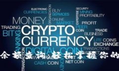 小狐钱包余额查询：轻松