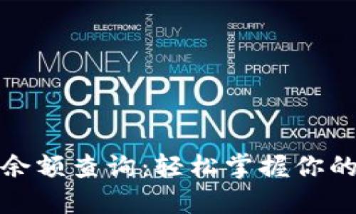 小狐钱包余额查询：轻松掌握你的资金状况