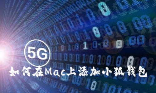 如何在Mac上添加小狐钱包