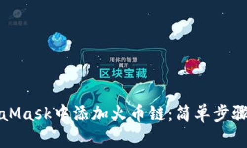 如何在MetaMask中添加火币链：简单步骤与实用指南