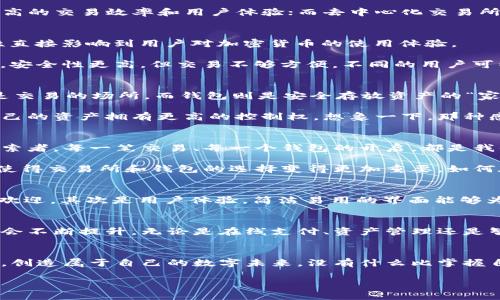 baioti区块链技术：探索交易所与钱包的完美结合/baioti
区块链技术, 交易所, 钱包/guanjianci

一、引言：区块链的崛起
在这个数字化急速发展的时代，区块链技术犹如一颗璀璨的新星，闪耀着未来的希望与可能性。无论是金融行业、供应链管理还是数字身份认证，区块链都为我们带来了前所未有的机遇与挑战！多么令人振奋啊！然而，对于大多数人来说，与区块链密切相关的交易所和钱包究竟是什么？它们又是如何在这个充满希望的新领域中发挥关键作用的呢？

二、区块链技术的基础知识
首先，让我们来简单了解一下区块链技术。区块链是一种用于记录数据的去中心化技术，其核心在于通过网络中多个节点共同维护数据的真实性和安全性。每一个参与者都能够看到整个链条上的所有交易，因此能够有效防止数据篡改和欺诈行为。这一特性使得区块链成为金融与信息流通中一个不可或缺的基石。

区块链之所以受到广泛关注，主要得益于它的三大核心优势：去中心化、透明性以及安全性。这些特性使得区块链适用于多种应用场景，而加密货币的兴起则是其在金融领域应用最为显著的表现。

三、交易所的概念与功能
在区块链的世界里，交易所是进行加密货币交易的核心平台。它们类似于传统金融市场的股票交易所，为用户提供买卖数字资产的机会。交易所通过撮合买卖双方的需求，形成实时有效的交易价格。

区块链交易所主要分为两种类型：中心化交易所（CEX）和去中心化交易所（DEX）。中心化交易所如币安、火币等，由一个中心化的机构管理，能够提供更高的交易效率和用户体验；而去中心化交易所如Uniswap、Sushiswap等，则通过智能合约自动化交易，用户可直接控制自己的资产，增强了安全性和隐私性。

四、钱包的功能与类型
谈到交易所，我们就不得不提到钱包。数字钱包是存储和管理加密货币的重要工具，顾名思义，它就像是你数字资产的“口袋”。而钱包的安全性与便利性直接影响到用户对加密货币的使用体验。

钱包可以分为热钱包和冷钱包两种类型。热钱包是随时连接互联网的在线钱包，方便进行快速的交易；而冷钱包则是离线存储的，通常以硬件形式存在，安全性更高，但交易不够方便。不同的用户可以根据自己的需求选择适合他们的钱包类型，进而保障自己的资产安全。

五、交易所与钱包的关系
那么交易所与钱包之间又是什么关系呢？其实，交易所提供了一个平台来交易各种数字资产，而钱包则是用户存储这些资产的工具。简单来说，交易所是交易的场所，而钱包则是安全存放资产的“家”。

在许多情况下，用户在交易所开设账户后，会选择将资金存入自己的钱包中。这不仅可以避免因交易所被攻击而导致资产损失的风险，还能让用户对自己的资产拥有更高的控制权。想象一下，那种感觉就是——我的资产，我说了算！

六、在区块链世界中的情感联系
区块链不仅创造了技术的变革，同时也改变了我们与金融的情感联系。在这个全新的领域，我们不仅仅是冷冰冰的投资者，更是追求自由与创造力的探索者。每一笔交易、每一个钱包的开启，都是我们向数字经济时代迈出的坚定脚步！

随着区块链的不断发展，越来越多的人开始意识到，数字资产不仅是财富的象征，更是未来价值的承载体。我们开始重视安全性、流动性和合规性，这也使得交易所和钱包的选择变得更加重要。如何在这个领域中找到自己的定位，成为每一个参与者都必须面对的问题。

七、如何选择合适的交易所与钱包
面对众多的交易所与钱包，我们该如何选择呢？首先，我们应关注它们的安全性。采用多重签名、冷热钱包分离等安全措施的交易所和钱包，通常会更受欢迎。其次是用户体验，简洁易用的界面能够为用户提供更快速的交易体验。此外，也需要关注交易费用和平台的声誉，这些因素都会影响我们的使用体验！

八、前景展望：区块链的未来
展望未来，区块链技术将继续蓬勃发展，并渗透到我们生活的方方面面。随着更多的传统企业和金融机构开始关注并采用区块链，数字货币的接受度也会不断提升。无论是在线支付、资产管理还是智能合约的应用，区块链都将开启一个崭新的时代。而在这一过程中，交易所与钱包将继续扮演着不可或缺的角色。

九、结语：我们一起迎接未来
在这个充满不确定性的时代，区块链技术为我们提供了信任的新方式，交易所与钱包则是这种转变的关键。在不断变化的环境中，我们要勇敢迎接挑战，创造属于自己的数字未来。没有什么比掌握自己资产的能力更让人振奋的事情了！

随着区块链技术的逐渐成熟，未来一定会有越来越多的创新应用问世！让我们一起以开放的心态去迎接这个新纪元的到来吧！